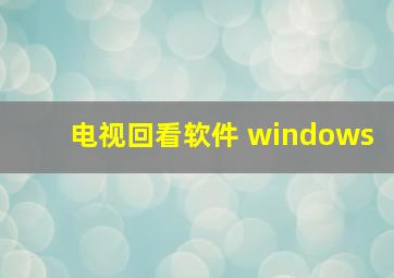 电视回看软件 windows